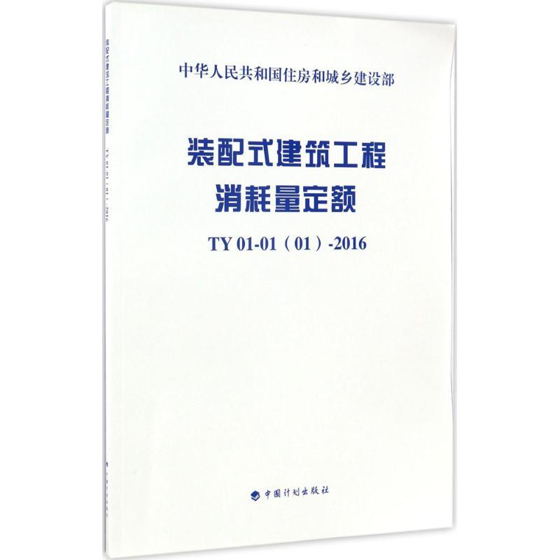 装配式建筑工程消耗量定额 浙江省建设工程造价管理总站 主编 专业科技 文轩网