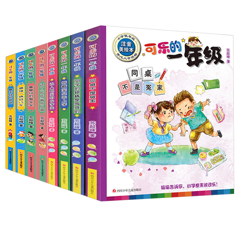 可乐的一年级+二年级注音版全8册 [正版]全套8册可乐的一年级+二年级注音版 苏超峰著 一二三四五年级阅读课外必读故事书高清大图