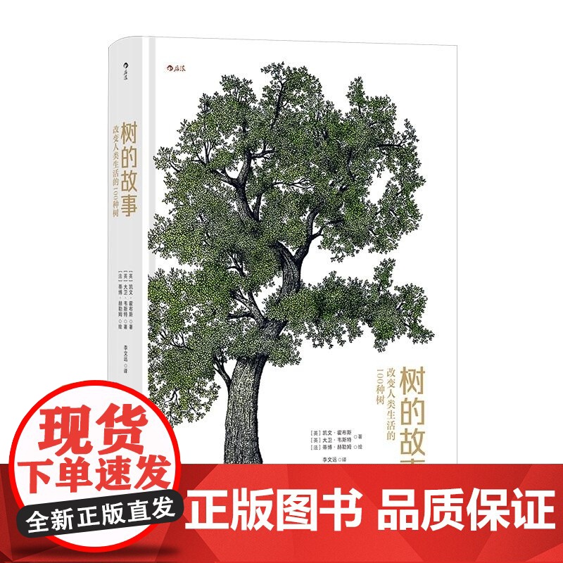 树的故事:改变人类生活的100种树 [英] 凯文·霍布斯 [英] 大卫·韦斯特 北京联合出版公司高清大图