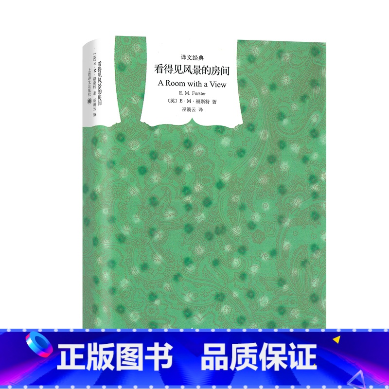 【正版】看得见风景的房间 【英】福斯特著 巫漪云译 译文经典 优美、清新的自由爱情篇章 同名电影原著 莫瑞斯 上海译