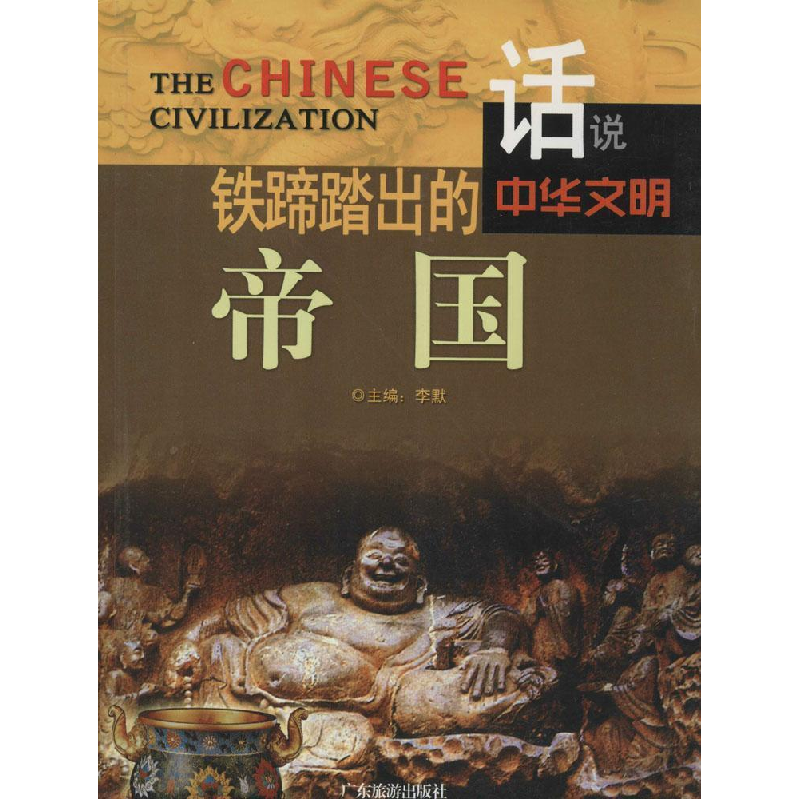 正版新书】铁蹄踏出的帝国李默主编9787807664376