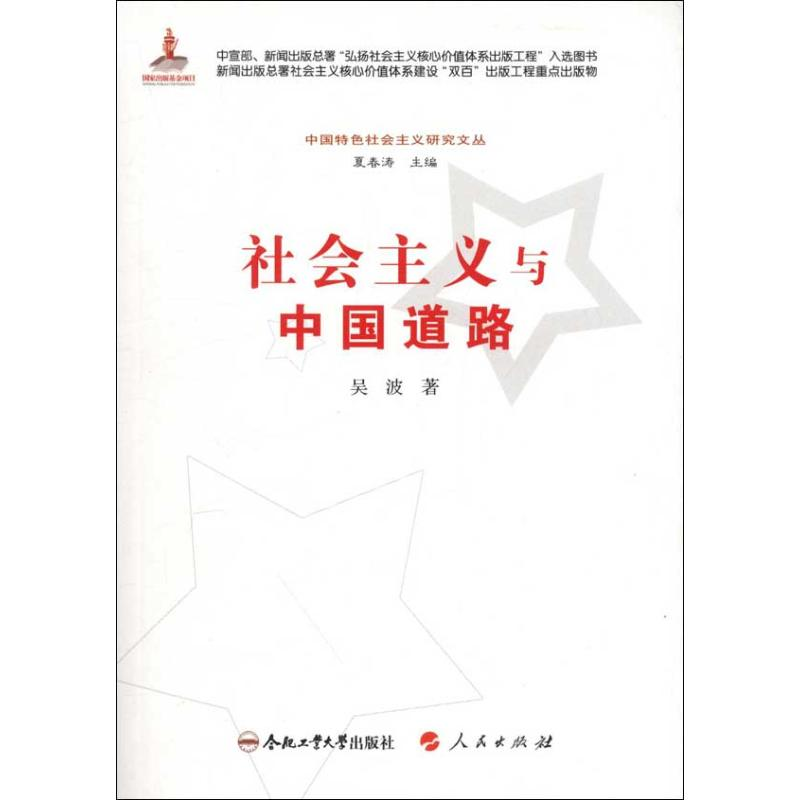 醉染图书社会主义与中国道路9787565007293高清大图