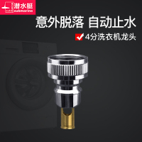 潜水艇洗衣机水龙头接头嘴卡扣式4分转换头配件出水嘴接口转接头自动止水功能