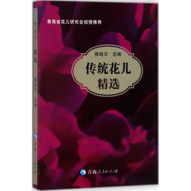传统花儿精选