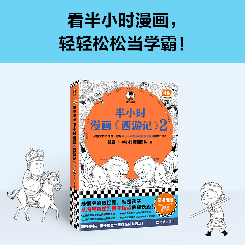 [正版]半小时漫画西游记2 陈磊二混子曰混知 半小时漫画中国史四大名著 中国通史历史类书籍儿童历史漫画书籍 凤凰书店