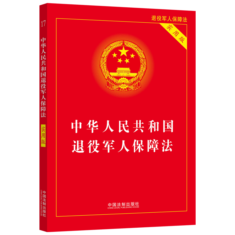 正版新书】中华人民共和国退役军人保障法(实用版)中国法制出版
