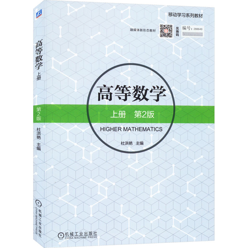 [M]高等数学 上册 第2版-9787111585954高清大图