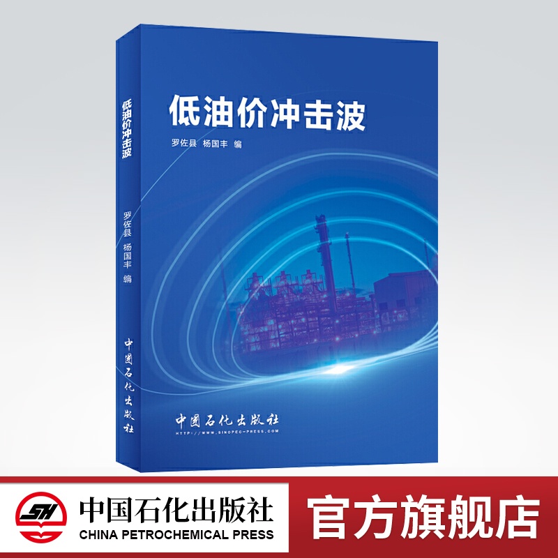 [正版]低油价冲击波 石油经济 能源对行业和公司的冲击 中长期低油价判断的油气行业的发展模式 中国石化出版社 97875高清大图