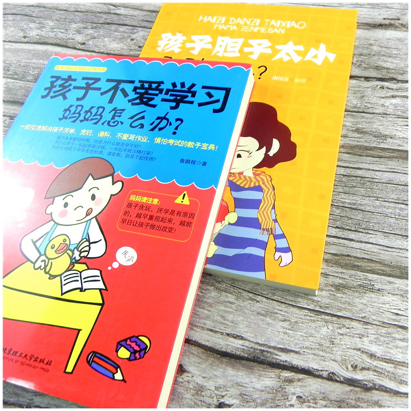 [正版]全2本孩子不爱学习妈妈怎么办+孩子胆子太小妈妈怎么办家庭教育儿百科我家小孩不操心儿童行为心理学让孩子勇敢父母看