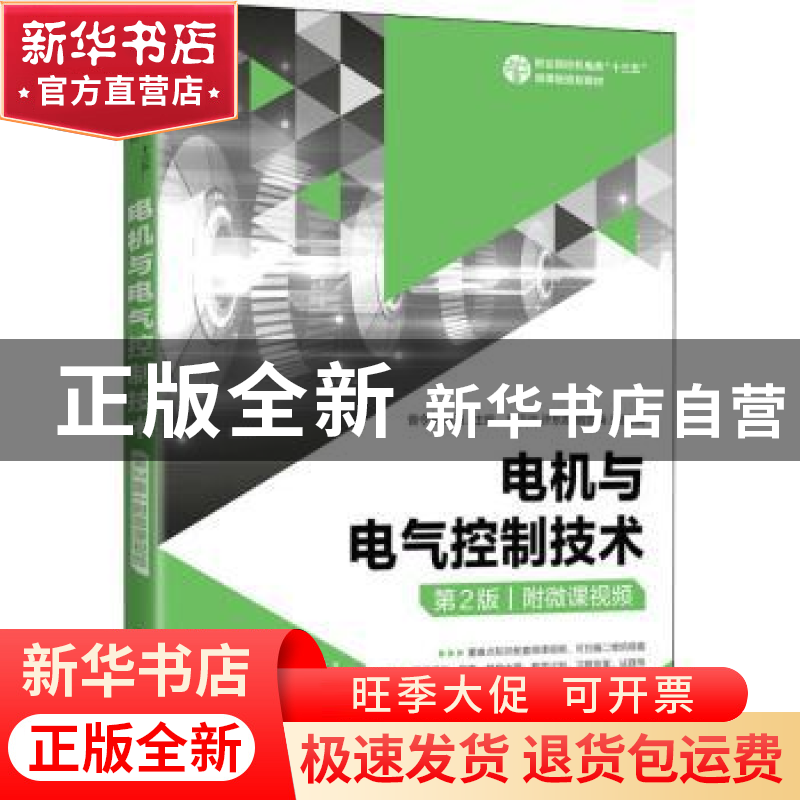 正版 电机与电气控制技术:附微课视频 曾令琴,贾磊 人民邮电出版