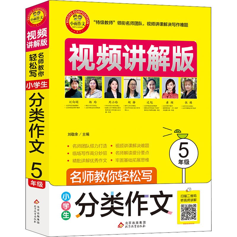 【M】名师教你轻松写 小学生分类作文 5年级 视频讲解版-9787570428564