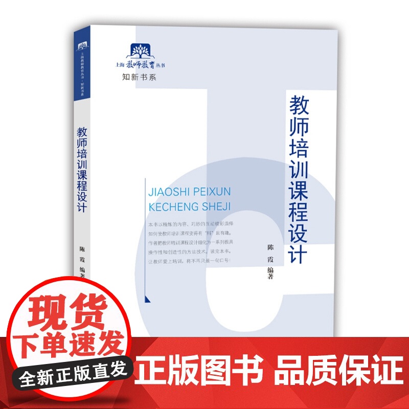教师培训课程设计 陈霞教育学博士 教师老师课堂培训学习参考指导书籍 课堂内容设计技巧实践书籍高清大图