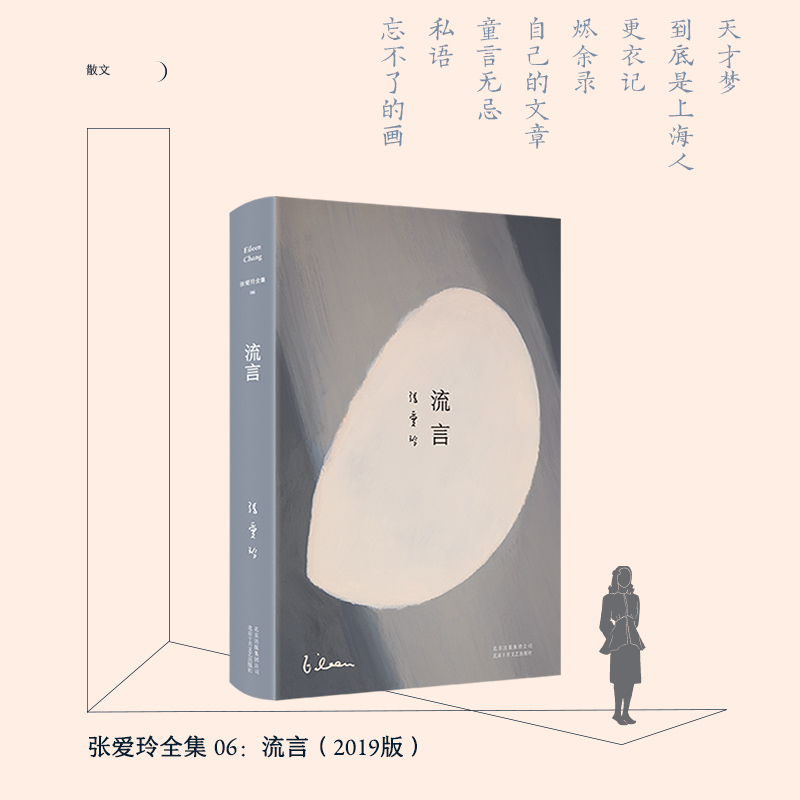 【M】张爱玲全集06:流言(2019版)/张爱玲-9787530218631
