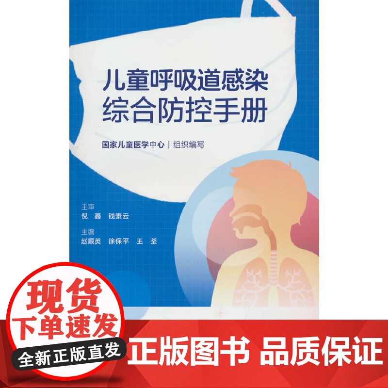 儿童呼吸道感染综合防控手册