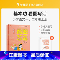 一年级(上+下册) 小学通用 [正版]基本功看图写话一二年级全套手把手教孩子写作思路填空写作文阅读理解专项训练书作文书