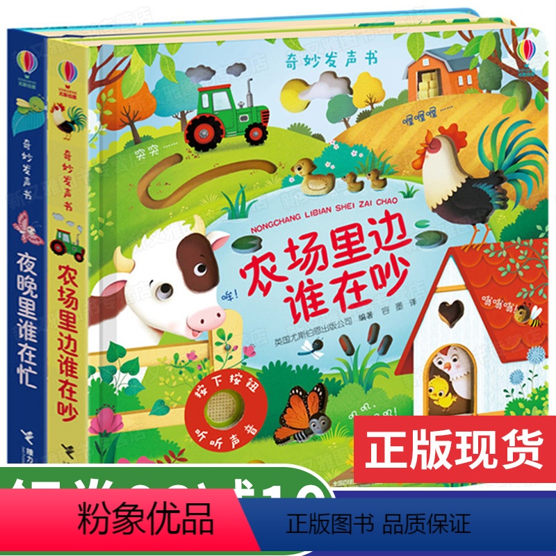 【正版】尤斯伯恩奇妙发声书2册 农场里边谁在吵+夜晚里谁在忙发声书的点读带声音有声读物绘本0-1-3岁宝宝启蒙幼儿玩具