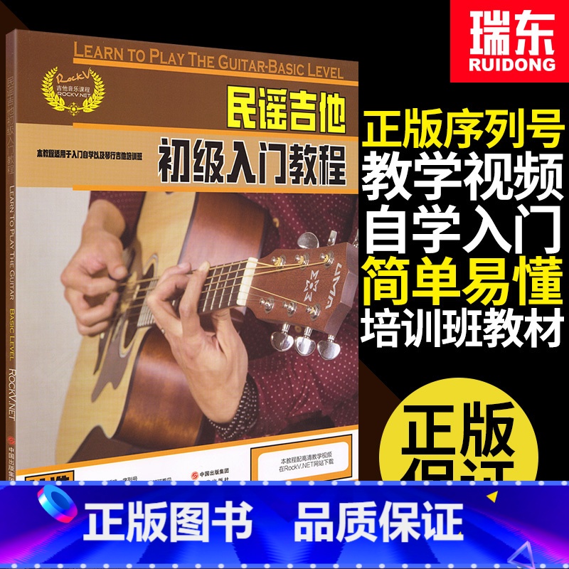【正版】民谣吉他初级入门教程吉他初学者入门教程书零基础吉他入门自学教程书民谣吉他吉他初学者书现代出版社
