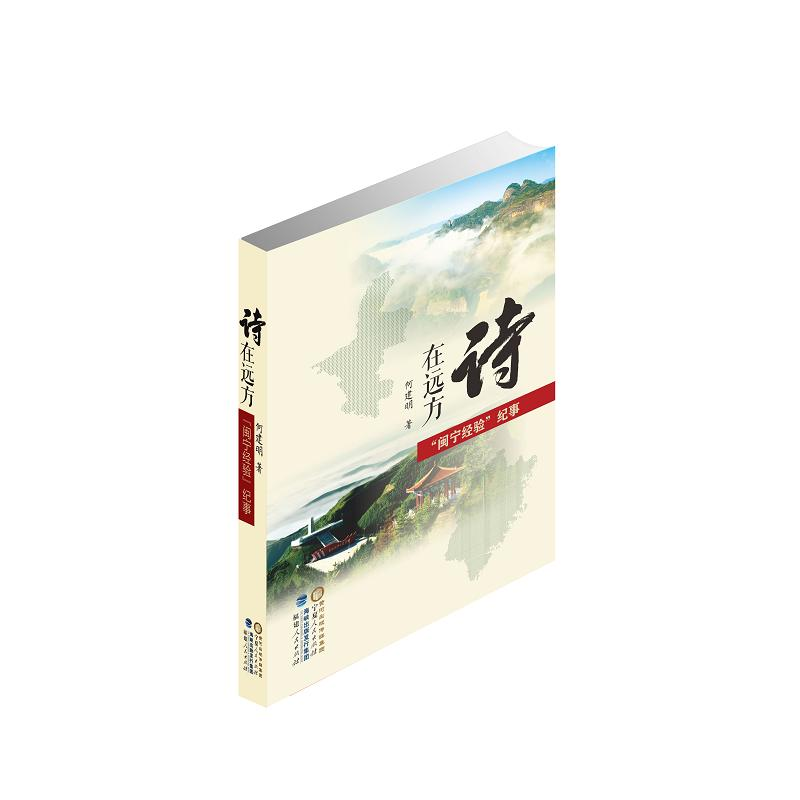 正版新书】诗在远方(闽宁经验纪事)何建明9787227074571