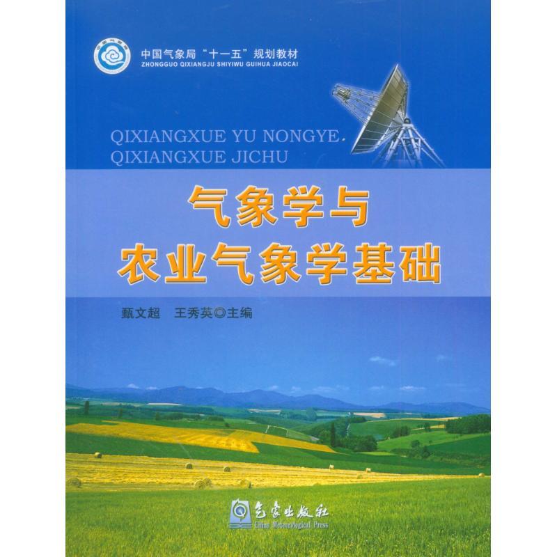 正版新书】气象学与农业气象学基础甄文超,王秀英 编97875029417