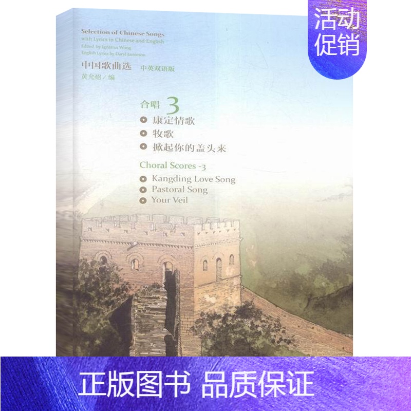 【正版】中曲选-合唱 3-中英双语版 黄允炤 歌曲作品集中国合唱作品中国民歌创作歌曲中文歌词英文歌词合唱歌曲经典歌谱歌本