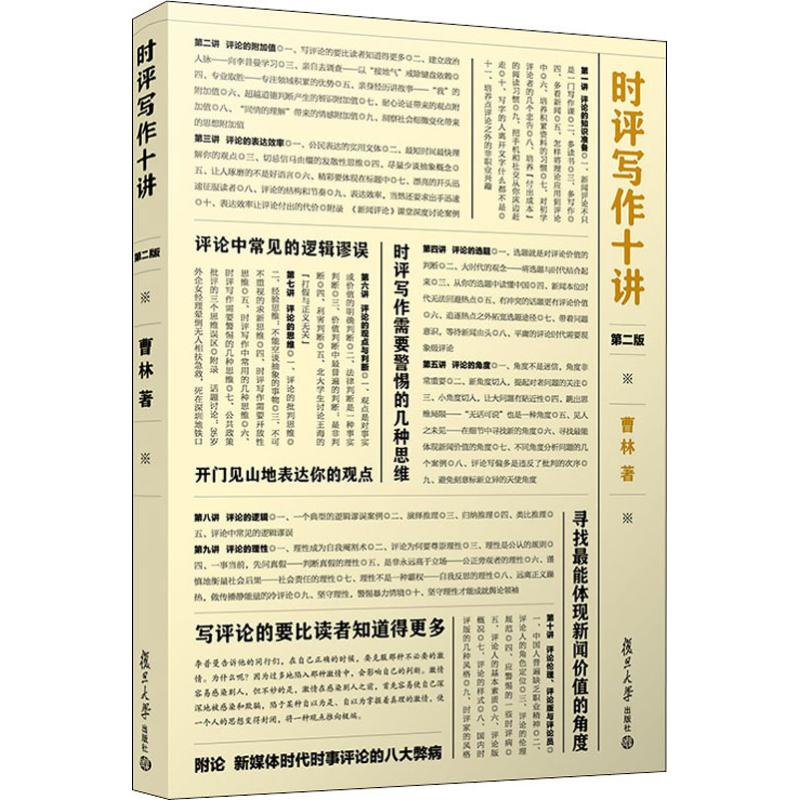 [M]时评写作十讲 第2版-9787309143249高清大图