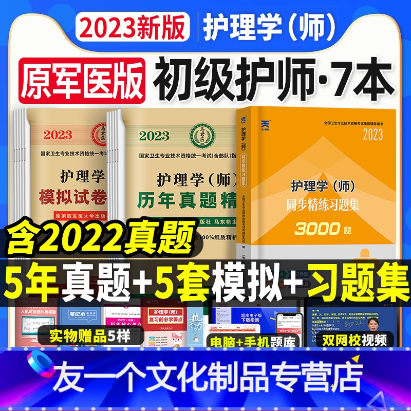 【友一个正版】原军医版护师2023备考护师历年真题试卷习题集题库押题护理学师初级护师资格考试可以搭配丁震人卫版速记教材