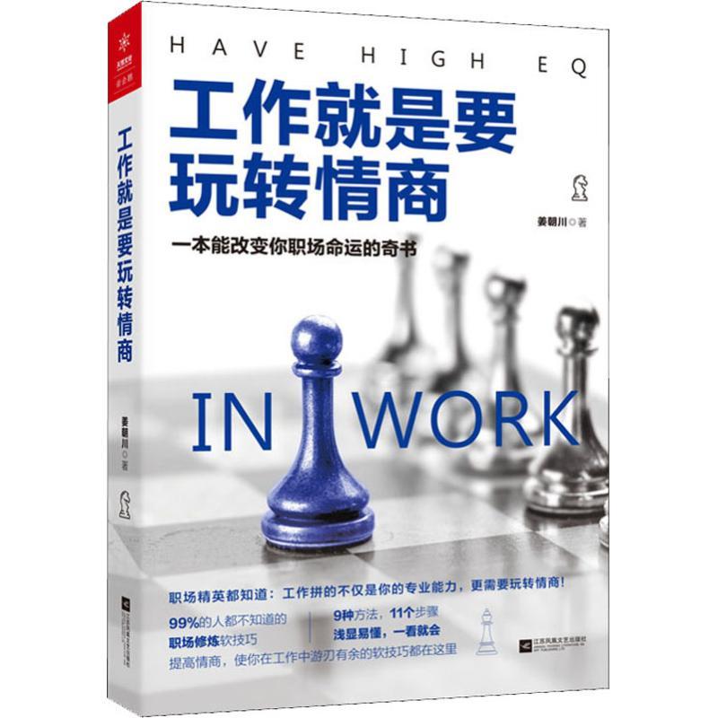 正版新书]工作就是要玩转情商姜朝川9787559425867高清大图
