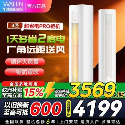 华凌空调KFR-72LW N8HA1Ⅲ3匹家用空调柜机新一级能效变频冷暖大风口wifi智能自清洁[政府补贴85折]