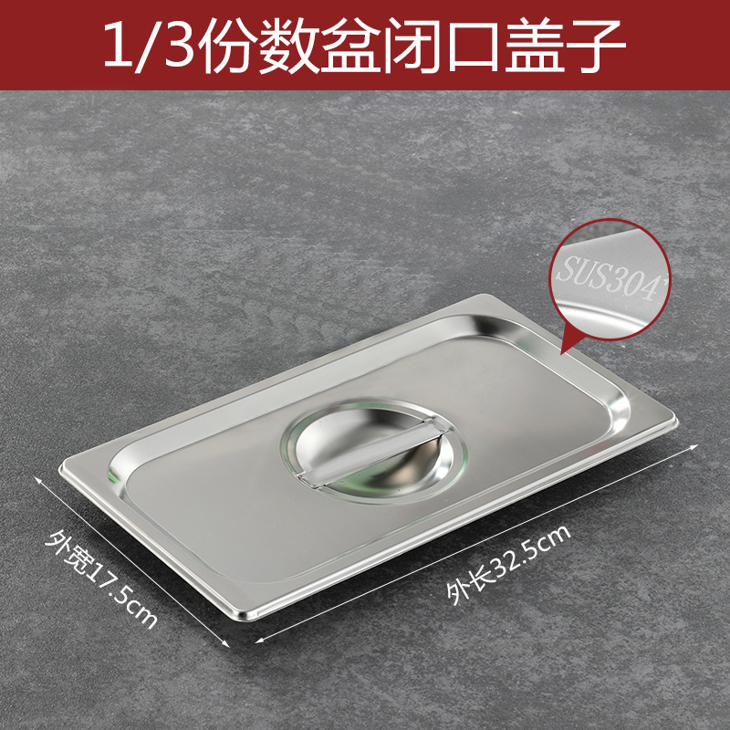 彭梵份数盆 不锈钢份数盆盖子325*175mm（1/3闭口盖）个 份数盆