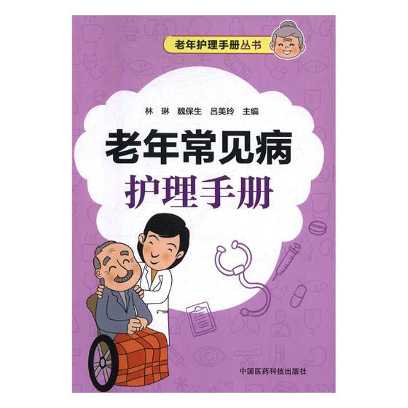 [正版] 老年常见病护理手册 林琳 书店 专科护理学书籍 畅想书高清大图