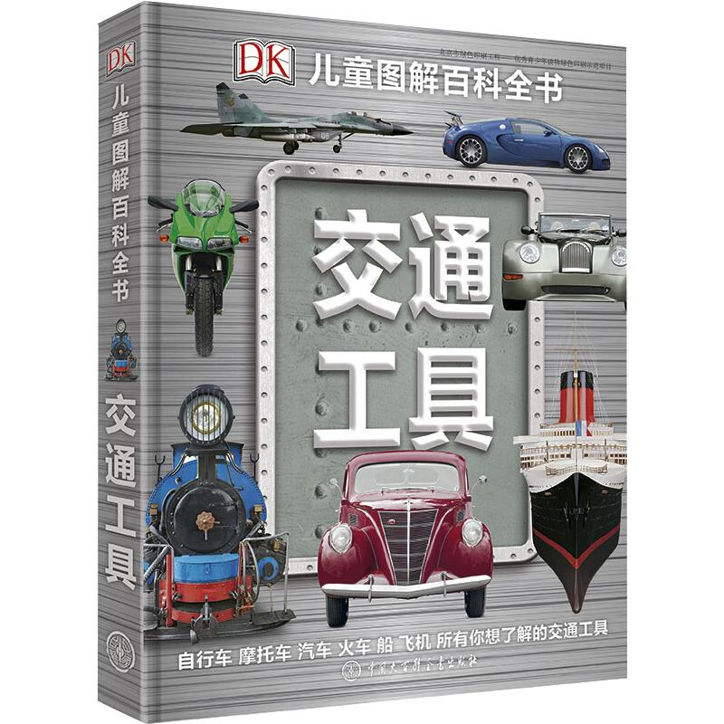 [M]DK儿童图解百科全书--交通工具 英国DK公司 著 -9787520200981