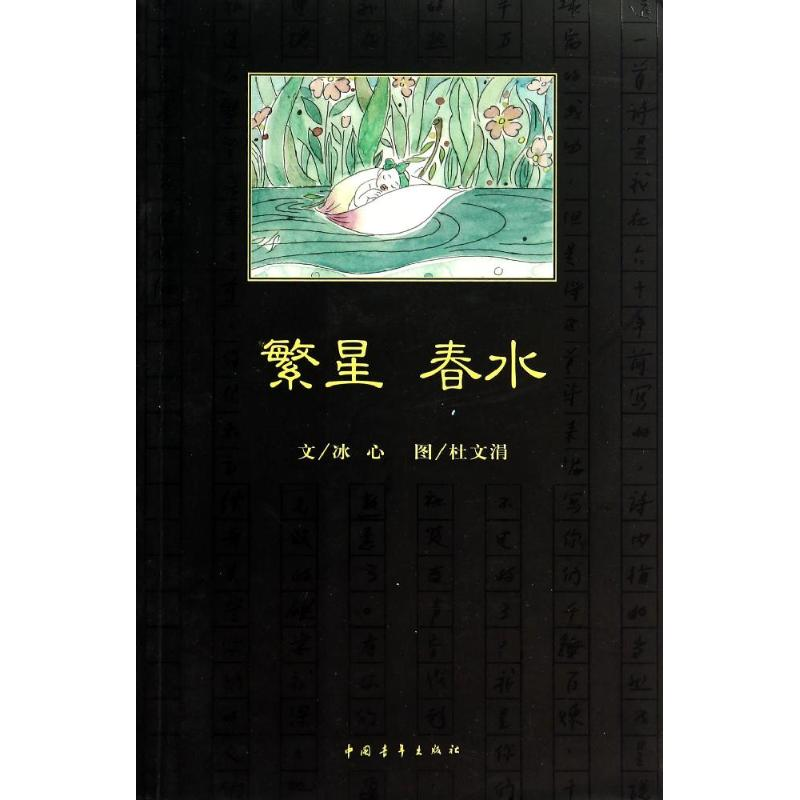 [M]繁星·春水-9787515324456高清大图