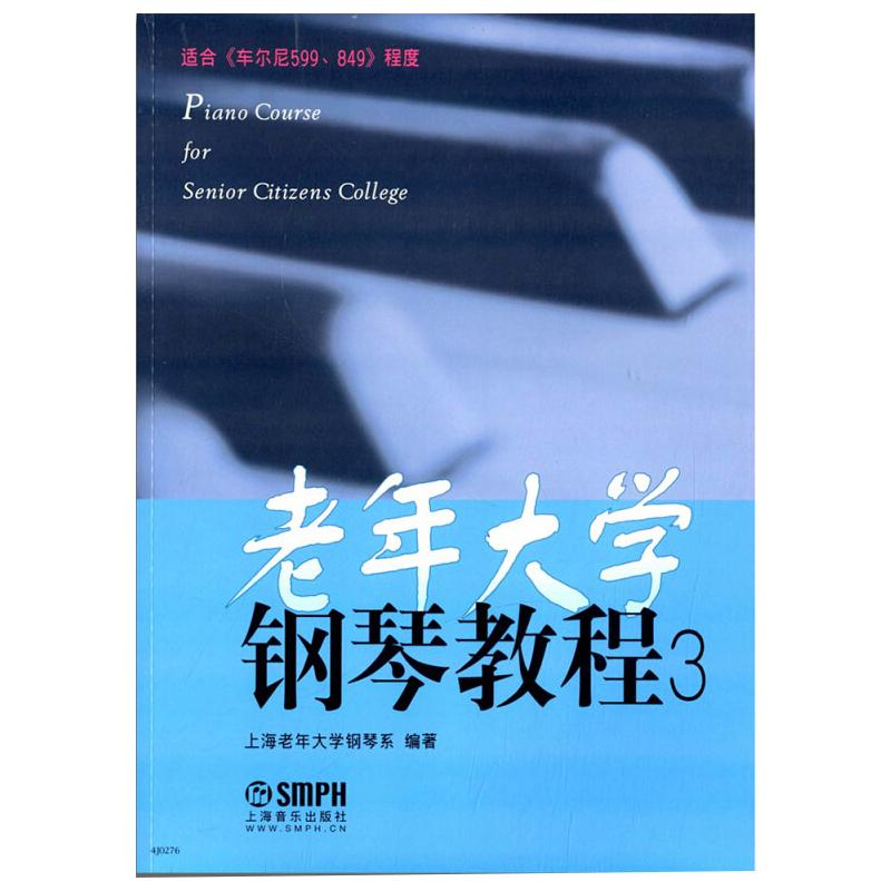 【M】老年大学钢琴教程(3)-9787552303339