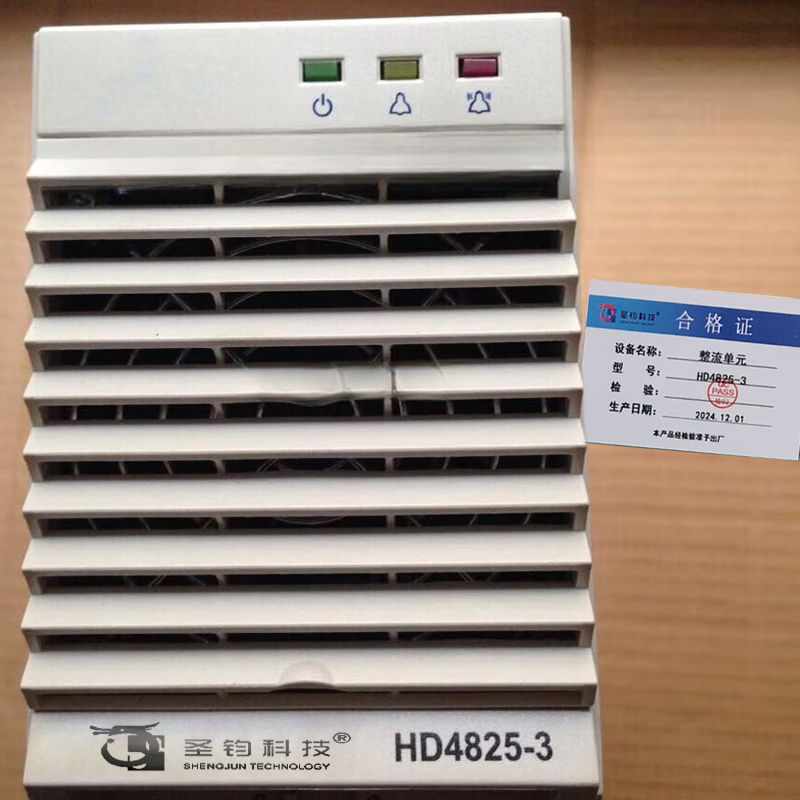 圣钧科技 SHENGJUN TECHNOLOGY 整流单元 HD4825-3+台高清大图
