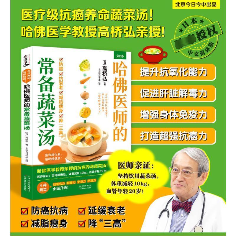 [醉染正版]正版哈医师的常备蔬菜汤高桥弘书店菜谱美食天津科学技术出版社书籍 读乐尔书高清大图