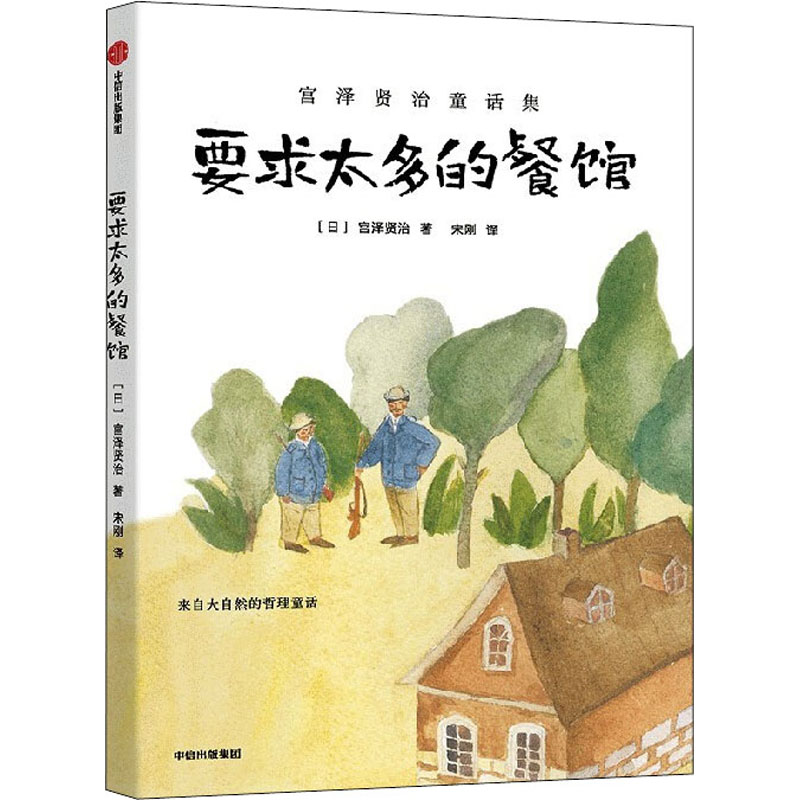 正版新书]要求太多的餐馆(日)宫泽贤治9787521741391高清大图
