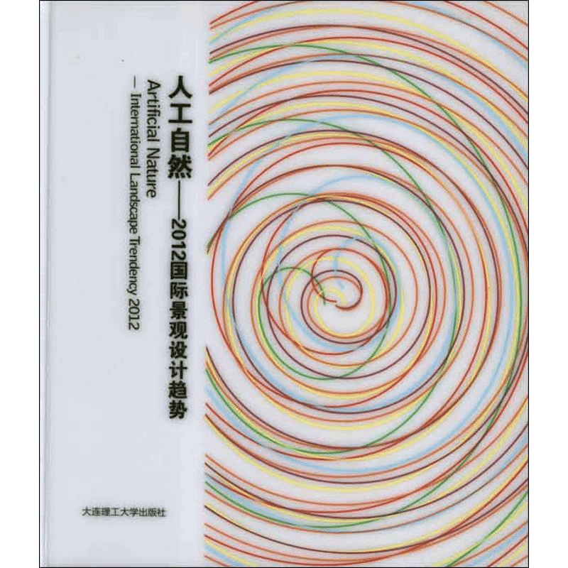 醉染图书人工自然.2012国际景观设计趋势:英汉对照9787561167939图片