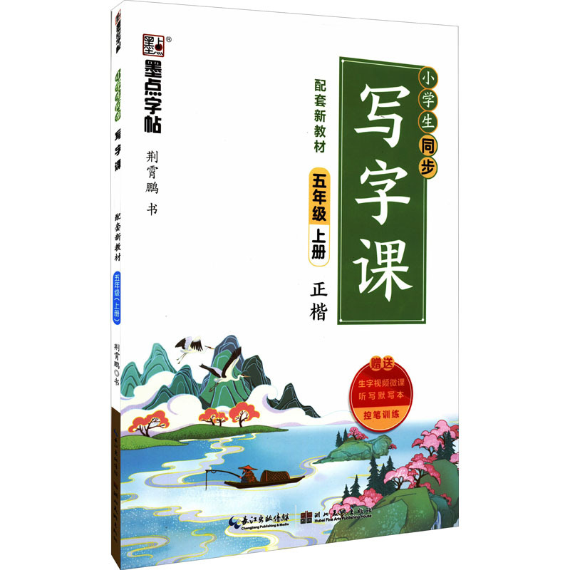 暂墨点字帖:2021年秋小学生同步写字课(配统编版教材)·5年级上册