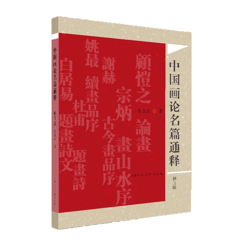 [正版]中国画论名篇通释 倪志云编写美术学专业教辅参考读物上海人民美术出版社美术理论高清大图