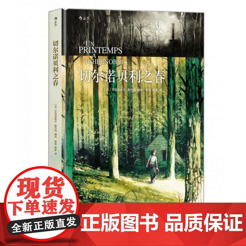 切尔诺贝利之春 lepage北京联合出版公司高清大图