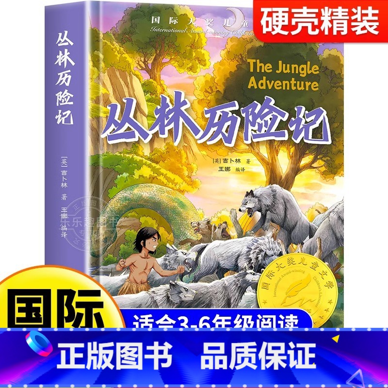 【硬壳精装】丛林历险记 【正版】丛林历险记 精装版国际大奖儿童文学 儿童冒险成长励志小说小学生课外阅读书籍文学读物三四五