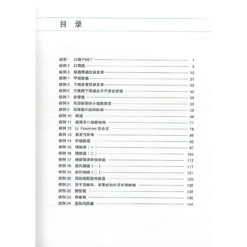 正版新书]常见恶性肿瘤MDT典型病例李宝生 等主编9787543985742高清大图