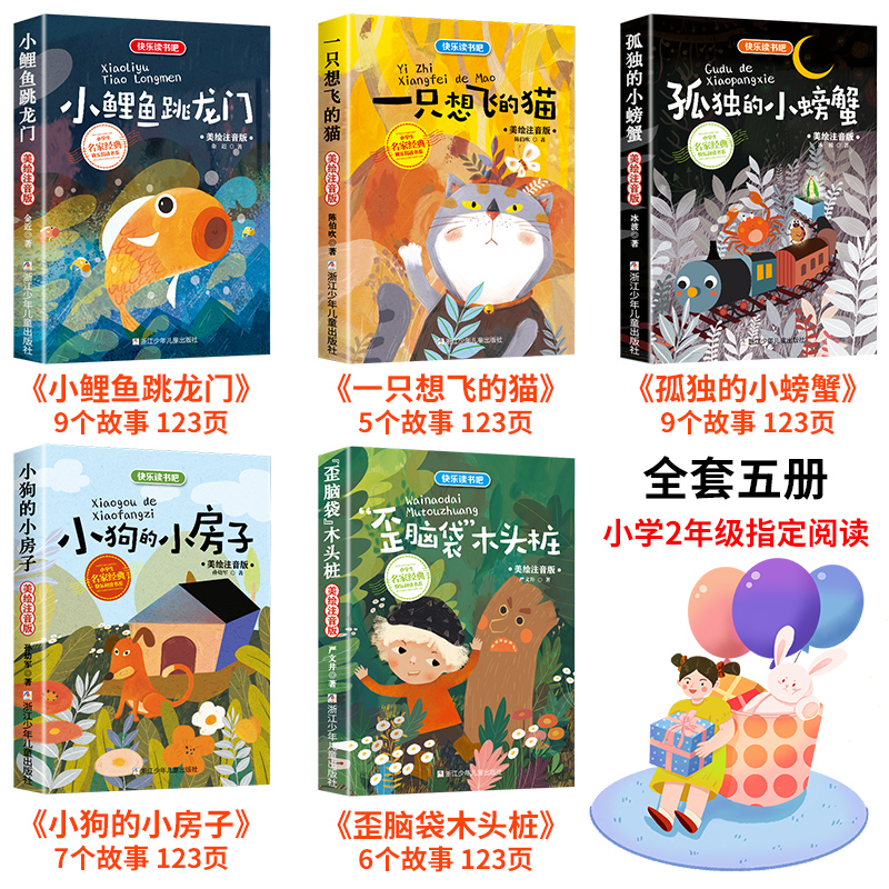 5册小鲤鱼跳龙门快乐读书吧二年级上册必读课外书孤独小螃蟹一只想飞的猫小学生上学期阅读书籍跃注音版语文人民教育出版社二年上