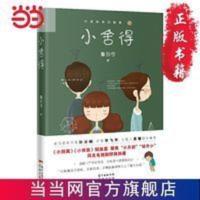 小舍得(《小别离》《小欢喜》姐妹篇,聚焦“小升初”“幼 当当 小舍得(《小别离》《小欢喜》姐妹篇,聚焦“小升初”“幼升小