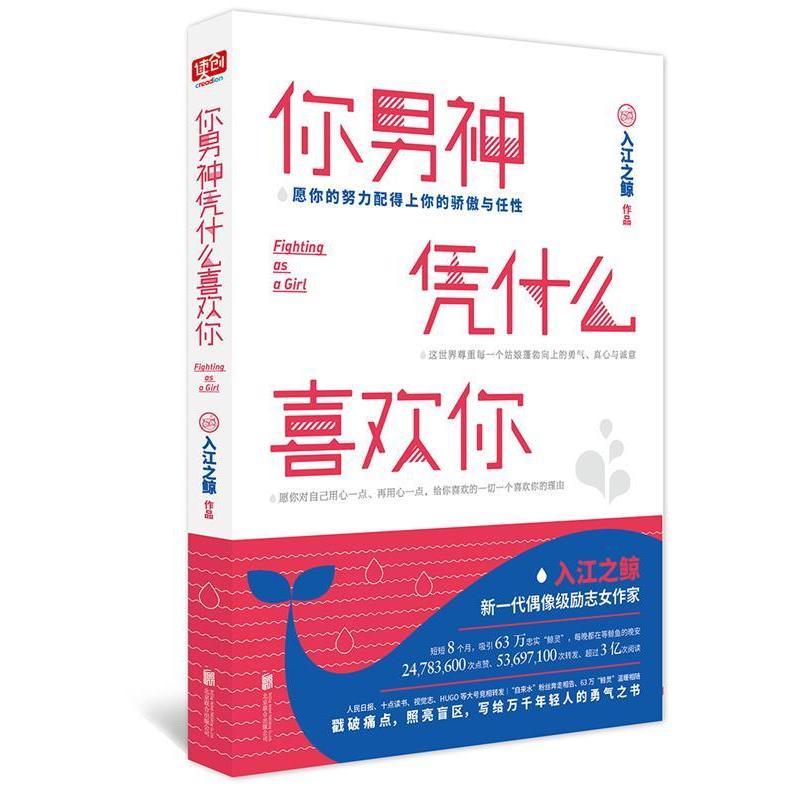 正版新书]你男神凭什么喜欢你入江之鲸9787550280908图片