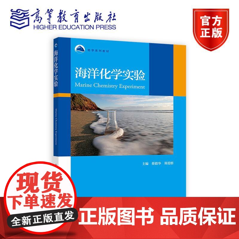 海洋化学实验 主编:蔡毅华、郑爱榕 编委:郭香会、李春园、邓永智、唐甜甜、杨进宇、刘春兰、陈君慧 高等教育出版社