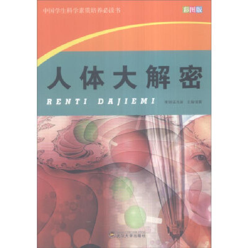 正版新书】中国学生科学素质培养书——人体大揭秘袁毅 编9787307