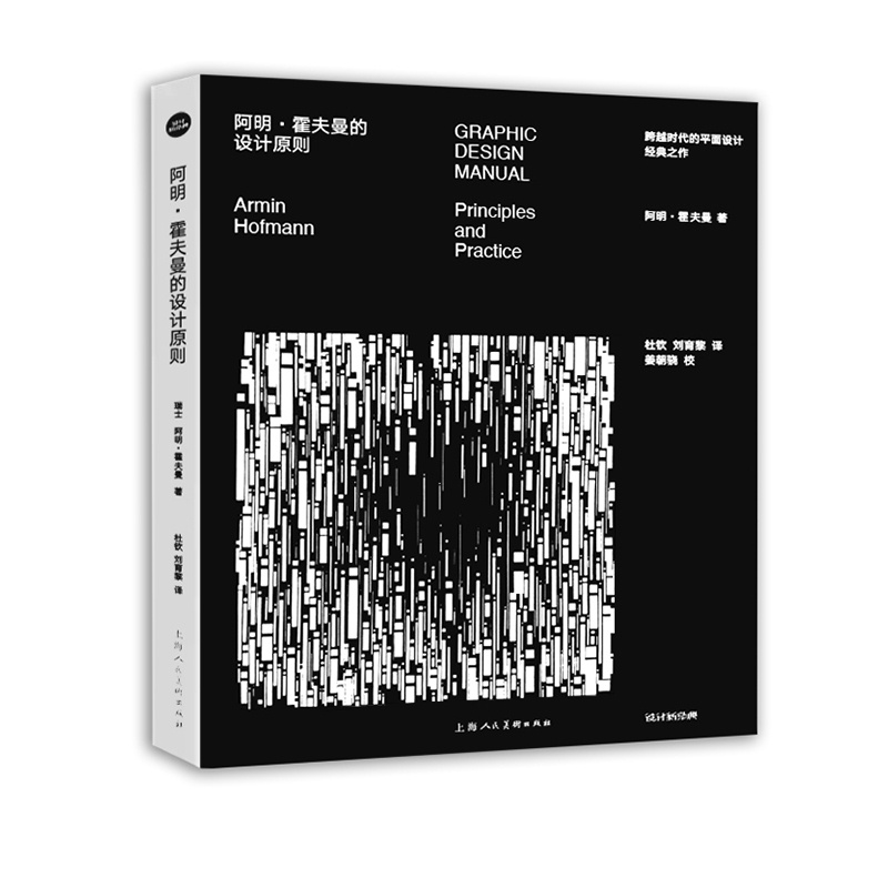 [正版]图书阿明·霍夫曼的设计原则[瑞士]阿明·霍夫曼9787558622960上海人民美术出版社高清大图
