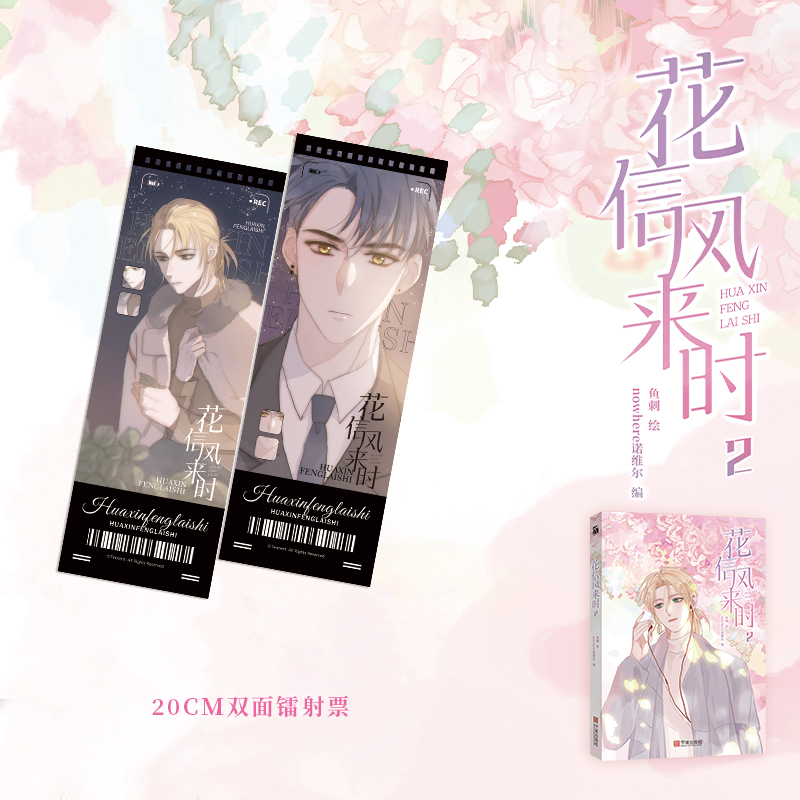 [正版]前25亲签版后为3款印签绘随机掉落 花信风来时2 nowhere诺维尔 鱼刺编绘 腾讯动漫 校园青春治愈漫画单高清大图