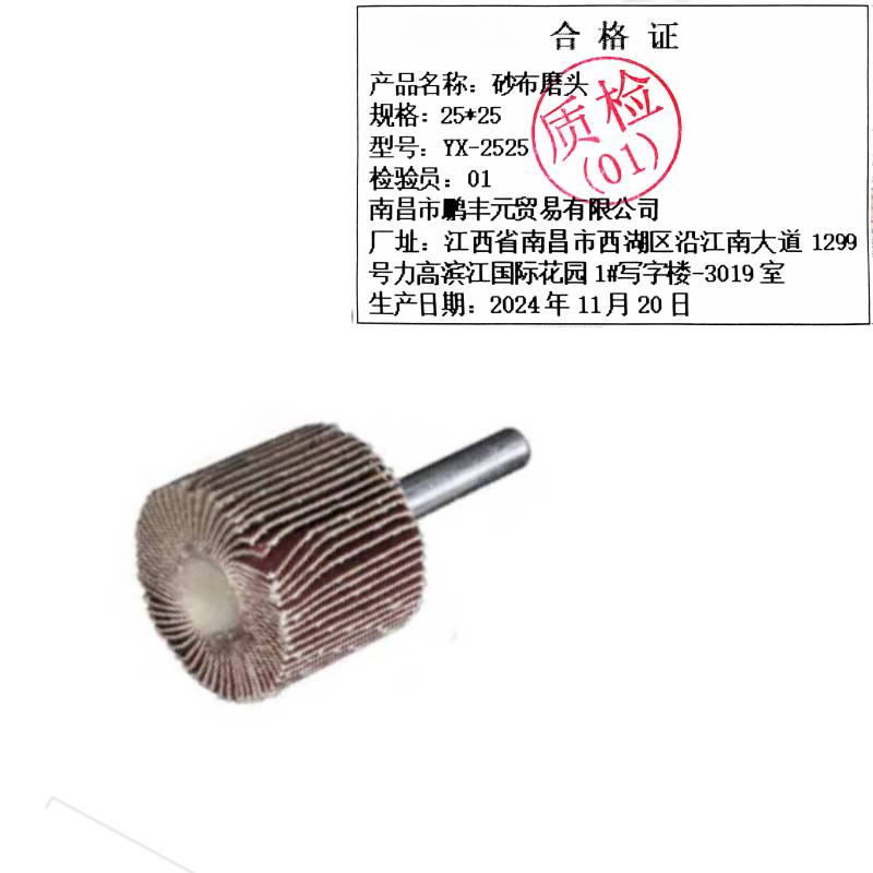 迎新 砂布磨头 25*25 YX-2525 每个高清大图